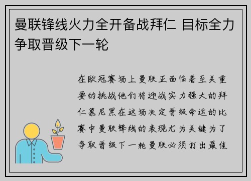 曼联锋线火力全开备战拜仁 目标全力争取晋级下一轮