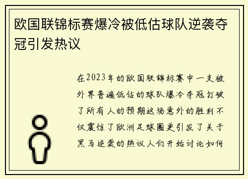 欧国联锦标赛爆冷被低估球队逆袭夺冠引发热议