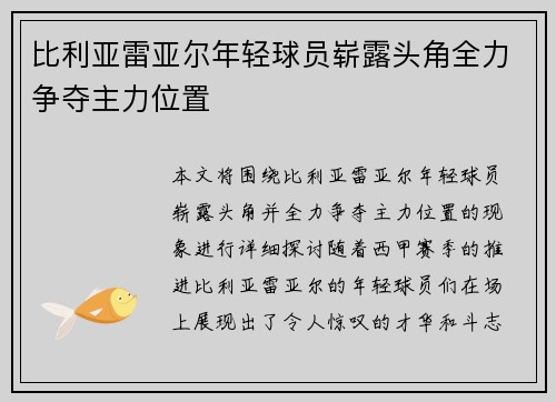 比利亚雷亚尔年轻球员崭露头角全力争夺主力位置 比利亚雷亚尔年轻球员崭露头角全力争夺主力位置