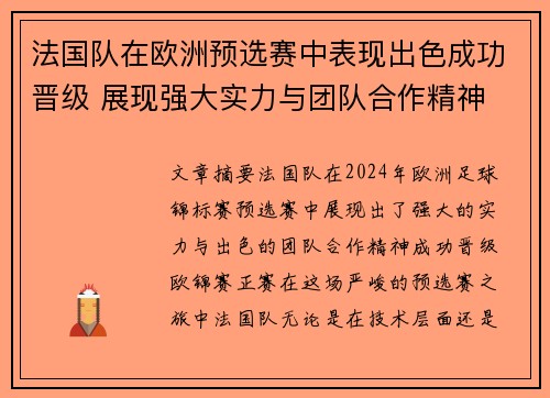 法国队在欧洲预选赛中表现出色成功晋级 展现强大实力与团队合作精神