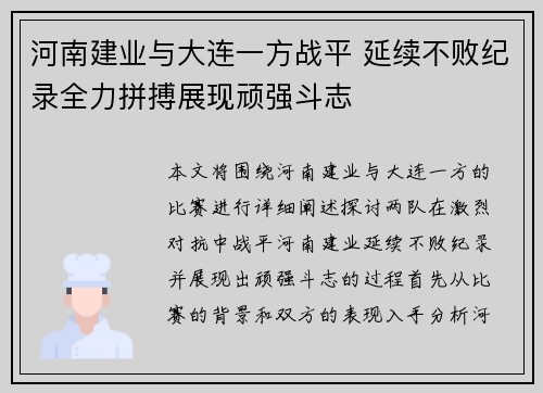 河南建业与大连一方战平 延续不败纪录全力拼搏展现顽强斗志 河南建业与大连一方战平 延续不败纪录全力拼搏展现顽强斗志