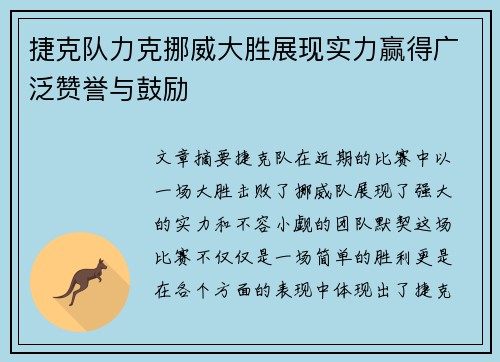 捷克队力克挪威大胜展现实力赢得广泛赞誉与鼓励