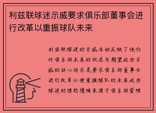 利兹联球迷示威要求俱乐部董事会进行改革以重振球队未来