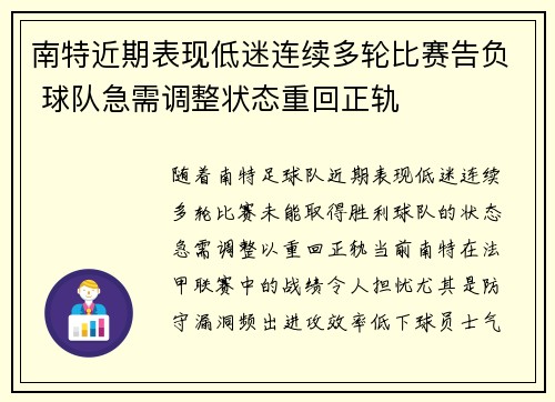 南特近期表现低迷连续多轮比赛告负 球队急需调整状态重回正轨