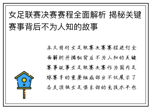 女足联赛决赛赛程全面解析 揭秘关键赛事背后不为人知的故事
