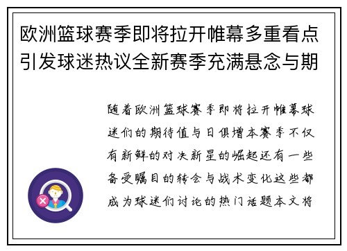 欧洲篮球赛季即将拉开帷幕多重看点引发球迷热议全新赛季充满悬念与期待