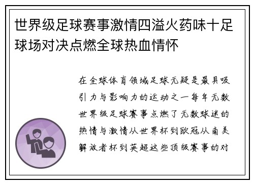 世界级足球赛事激情四溢火药味十足球场对决点燃全球热血情怀 世界级足球赛事激情四溢火药味十足球场对决点燃全球热血情怀