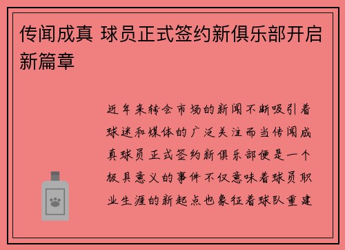 传闻成真 球员正式签约新俱乐部开启新篇章 传闻成真 球员正式签约新俱乐部开启新篇章