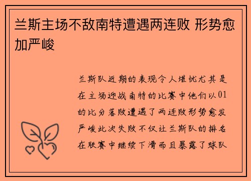 兰斯主场不敌南特遭遇两连败 形势愈加严峻 兰斯主场不敌南特遭遇两连败 形势愈加严峻