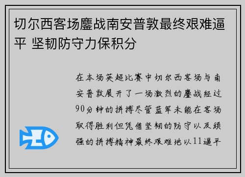 切尔西客场鏖战南安普敦最终艰难逼平 坚韧防守力保积分 切尔西客场鏖战南安普敦最终艰难逼平 坚韧防守力保积分