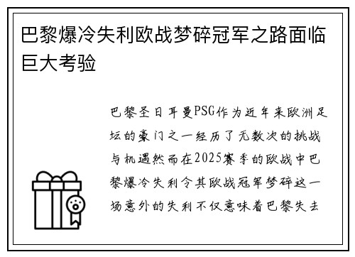 巴黎爆冷失利欧战梦碎冠军之路面临巨大考验 巴黎爆冷失利欧战梦碎冠军之路面临巨大考验