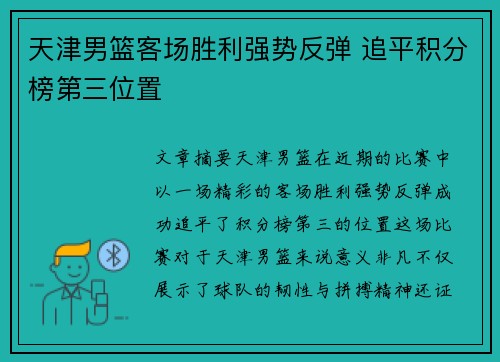 天津男篮客场胜利强势反弹 追平积分榜第三位置 天津男篮客场胜利强势反弹 追平积分榜第三位置