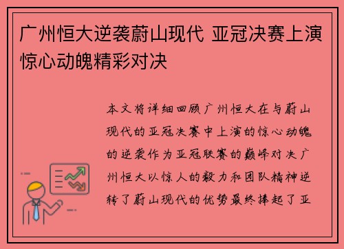 广州恒大逆袭蔚山现代 亚冠决赛上演惊心动魄精彩对决