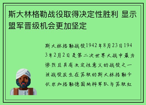 斯大林格勒战役取得决定性胜利 显示盟军晋级机会更加坚定 斯大林格勒战役取得决定性胜利 显示盟军晋级机会更加坚定