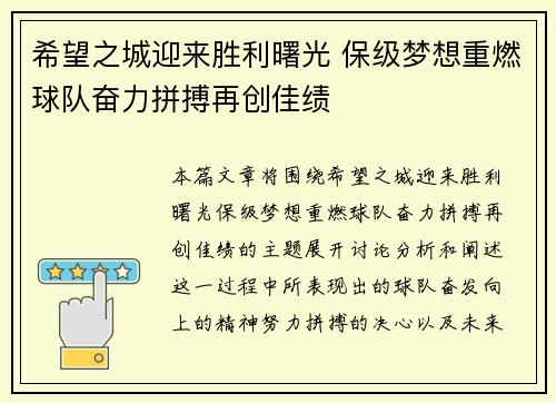 希望之城迎来胜利曙光 保级梦想重燃球队奋力拼搏再创佳绩 希望之城迎来胜利曙光 保级梦想重燃球队奋力拼搏再创佳绩