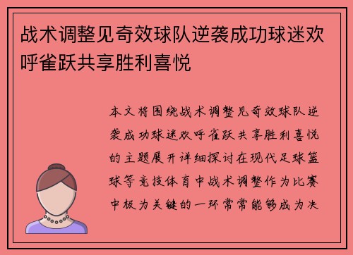战术调整见奇效球队逆袭成功球迷欢呼雀跃共享胜利喜悦 战术调整见奇效球队逆袭成功球迷欢呼雀跃共享胜利喜悦