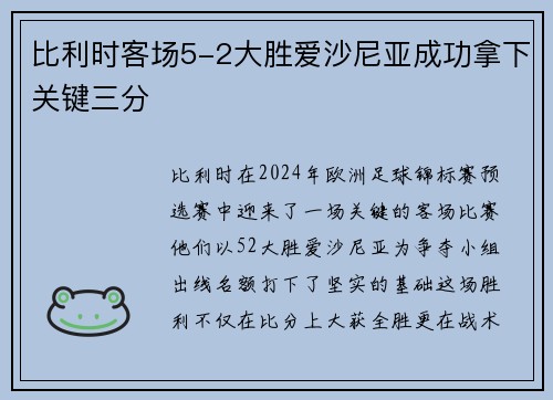 比利时客场5-2大胜爱沙尼亚成功拿下关键三分 比利时客场5-2大胜爱沙尼亚成功拿下关键三分