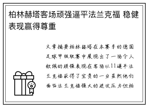 柏林赫塔客场顽强逼平法兰克福 稳健表现赢得尊重 柏林赫塔客场顽强逼平法兰克福 稳健表现赢得尊重
