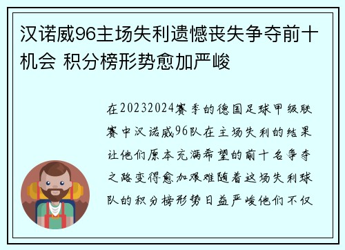 汉诺威96主场失利遗憾丧失争夺前十机会 积分榜形势愈加严峻 汉诺威96主场失利遗憾丧失争夺前十机会 积分榜形势愈加严峻