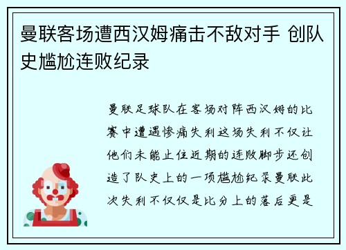 曼联客场遭西汉姆痛击不敌对手 创队史尴尬连败纪录 曼联客场遭西汉姆痛击不敌对手 创队史尴尬连败纪录