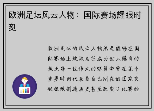 欧洲足坛风云人物:国际赛场耀眼时刻 欧洲足坛风云人物:国际赛场耀眼时刻