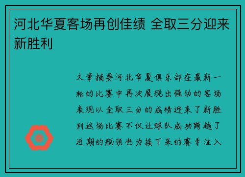河北华夏客场再创佳绩 全取三分迎来新胜利 河北华夏客场再创佳绩 全取三分迎来新胜利