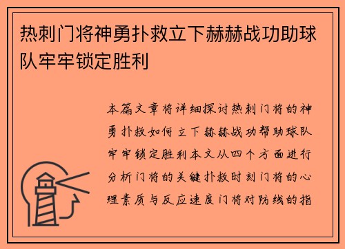 热刺门将神勇扑救立下赫赫战功助球队牢牢锁定胜利 热刺门将神勇扑救立下赫赫战功助球队牢牢锁定胜利
