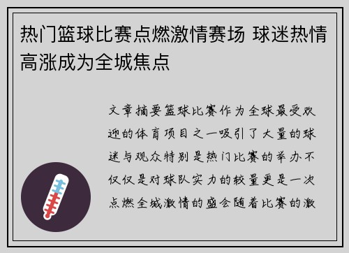 热门篮球比赛点燃激情赛场 球迷热情高涨成为全城焦点 热门篮球比赛点燃激情赛场 球迷热情高涨成为全城焦点