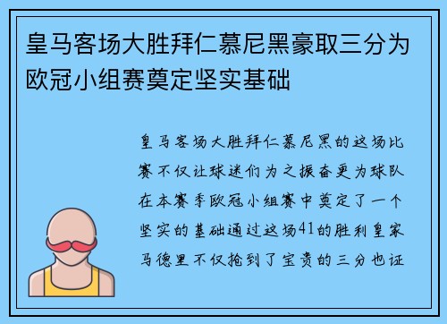 皇马客场大胜拜仁慕尼黑豪取三分为欧冠小组赛奠定坚实基础 皇马客场大胜拜仁慕尼黑豪取三分为欧冠小组赛奠定坚实基础