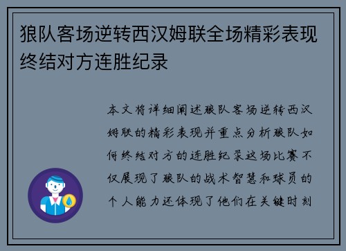 狼队客场逆转西汉姆联全场精彩表现终结对方连胜纪录