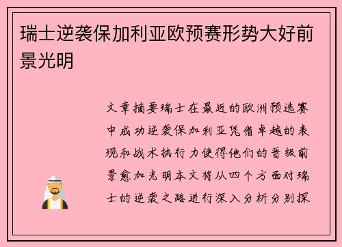 瑞士逆袭保加利亚欧预赛形势大好前景光明 瑞士逆袭保加利亚欧预赛形势大好前景光明