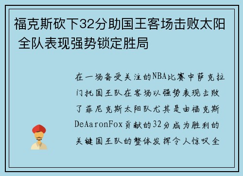 福克斯砍下32分助国王客场击败太阳 全队表现强势锁定胜局 福克斯砍下32分助国王客场击败太阳 全队表现强势锁定胜局