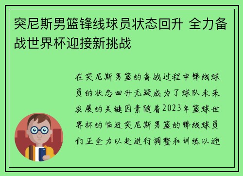 突尼斯男篮锋线球员状态回升 全力备战世界杯迎接新挑战 突尼斯男篮锋线球员状态回升 全力备战世界杯迎接新挑战