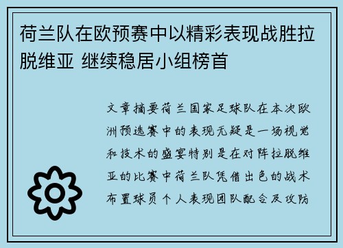 荷兰队在欧预赛中以精彩表现战胜拉脱维亚 继续稳居小组榜首 荷兰队在欧预赛中以精彩表现战胜拉脱维亚 继续稳居小组榜首