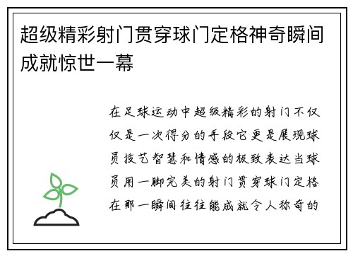 超级精彩射门贯穿球门定格神奇瞬间成就惊世一幕 超级精彩射门贯穿球门定格神奇瞬间成就惊世一幕