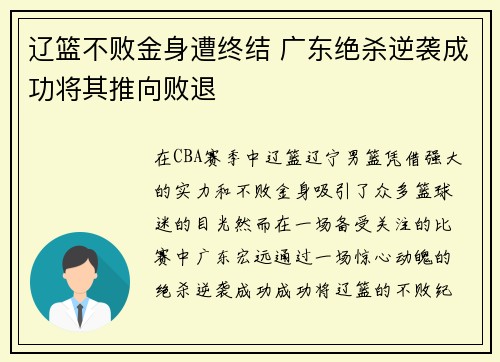 辽篮不败金身遭终结 广东绝杀逆袭成功将其推向败退 辽篮不败金身遭终结 广东绝杀逆袭成功将其推向败退