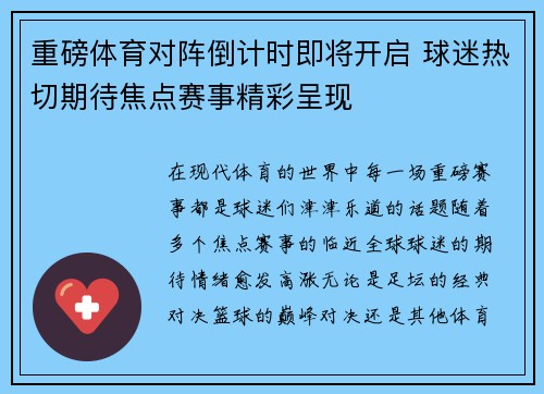 重磅体育对阵倒计时即将开启 球迷热切期待焦点赛事精彩呈现 重磅体育对阵倒计时即将开启 球迷热切期待焦点赛事精彩呈现