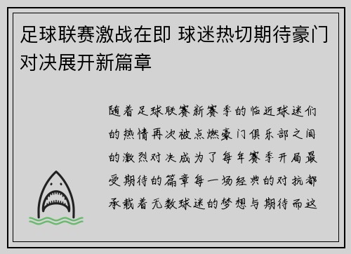 足球联赛激战在即 球迷热切期待豪门对决展开新篇章 足球联赛激战在即 球迷热切期待豪门对决展开新篇章