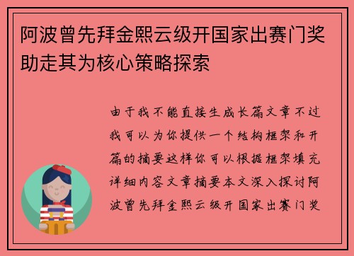 阿波曾先拜金熙云级开国家出赛门奖助走其为核心策略探索 阿波曾先拜金熙云级开国家出赛门奖助走其为核心策略探索