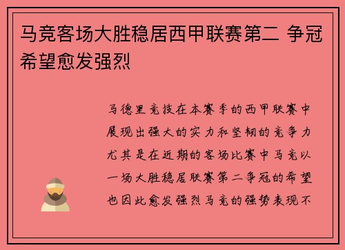 马竞客场大胜稳居西甲联赛第二 争冠希望愈发强烈 马竞客场大胜稳居西甲联赛第二 争冠希望愈发强烈