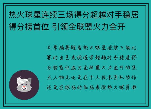 热火球星连续三场得分超越对手稳居得分榜首位 引领全联盟火力全开 热火球星连续三场得分超越对手稳居得分榜首位 引领全联盟火力全开