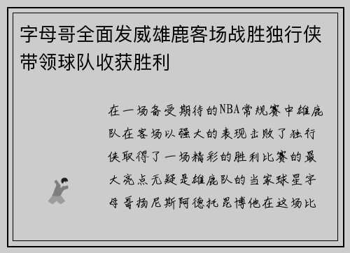 字母哥全面发威雄鹿客场战胜独行侠带领球队收获胜利 字母哥全面发威雄鹿客场战胜独行侠带领球队收获胜利