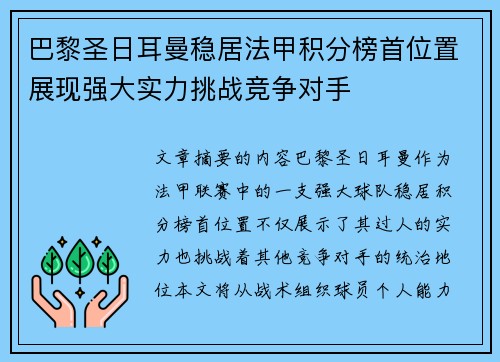 巴黎圣日耳曼稳居法甲积分榜首位置展现强大实力挑战竞争对手 巴黎圣日耳曼稳居法甲积分榜首位置展现强大实力挑战竞争对手