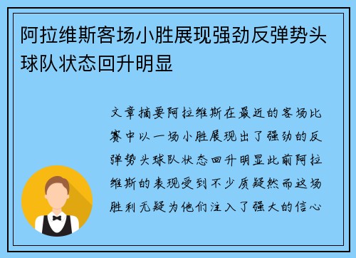 阿拉维斯客场小胜展现强劲反弹势头球队状态回升明显 阿拉维斯客场小胜展现强劲反弹势头球队状态回升明显
