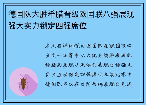德国队大胜希腊晋级欧国联八强展现强大实力锁定四强席位