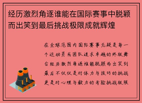 经历激烈角逐谁能在国际赛事中脱颖而出笑到最后挑战极限成就辉煌 经历激烈角逐谁能在国际赛事中脱颖而出笑到最后挑战极限成就辉煌