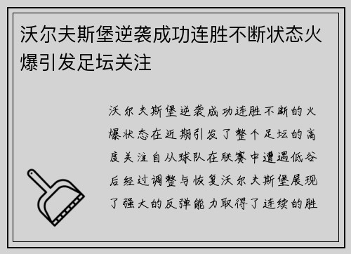 沃尔夫斯堡逆袭成功连胜不断状态火爆引发足坛关注 沃尔夫斯堡逆袭成功连胜不断状态火爆引发足坛关注