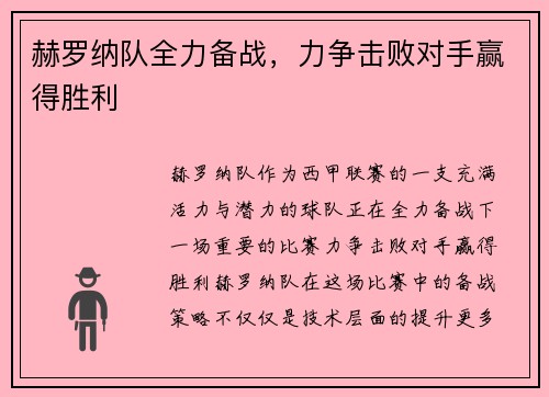 赫罗纳队全力备战,力争击败对手赢得胜利 赫罗纳队全力备战,力争击败对手赢得胜利