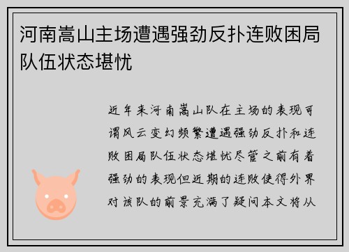 河南嵩山主场遭遇强劲反扑连败困局队伍状态堪忧 河南嵩山主场遭遇强劲反扑连败困局队伍状态堪忧