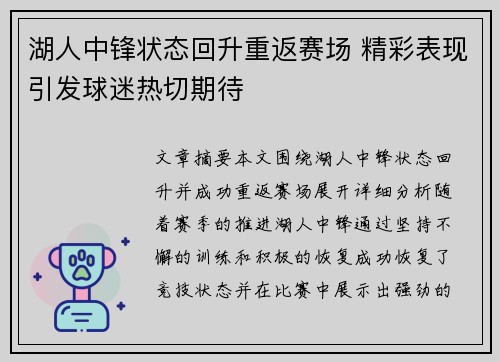 湖人中锋状态回升重返赛场 精彩表现引发球迷热切期待 湖人中锋状态回升重返赛场 精彩表现引发球迷热切期待